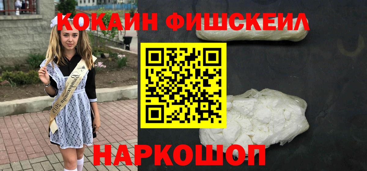 КОКАИН VHQ  Вход с VPN  КОКАИН FishScale  Электросталь 